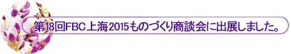 ��18��FBC��C2015���̂Â��菤�k��ɏo�W���܂����B