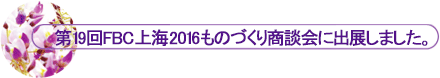 ��19��FBC��C2016���̂Â��菤�k��ɏo�W���܂����B