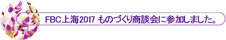 FBC��C2017 ���̂Â��菤�k��ɎQ�����܂���