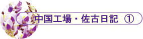 中国工場・佐古日記 1