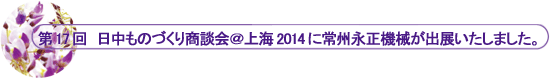 ��17��@�������̂Â��菤�k���C2014�ɏ�B�i���@�B���o�W�������܂����B