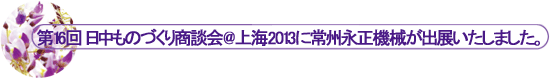 ��16�� �������̂Â��菤�k��@��C2013�ɏ�B�i���@�B���o�W�������܂����B